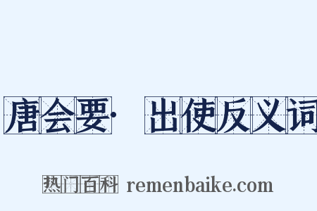 唐会要·出使反义词是什么意思的图片